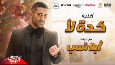 أحمد سعد يطرح أغنية ” كده لأ ”   من فيلم ” أبو نسب “