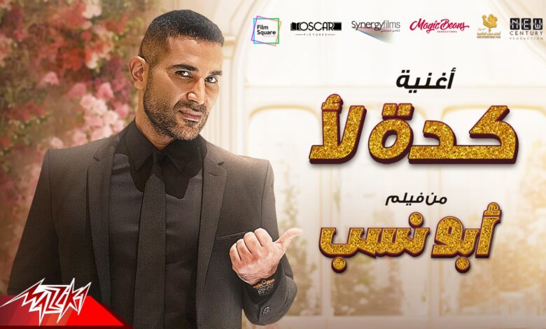 أحمد سعد يطرح أغنية ” كده لأ ”   من فيلم ” أبو نسب “