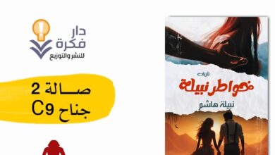 “خواطر نبيلة”.. للكاتبة نبيلة هاشم بمعرض القاهرة الدولي للكتاب