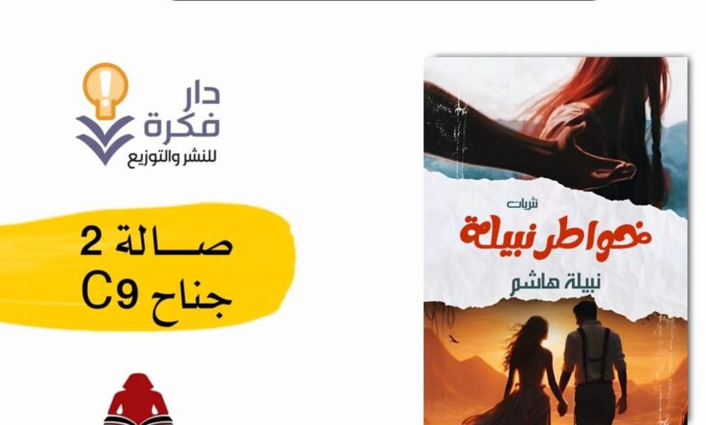 “خواطر نبيلة”.. للكاتبة نبيلة هاشم بمعرض القاهرة الدولي للكتاب