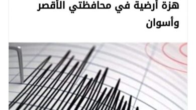 هزة أرضية بقوة أعلى من 4.5 درجة على مقياس ريختر شرق الأقصر