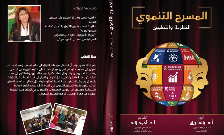 “معرض القاهرة للكتاب” يشهد حفل توقيع كتاب المسرح التنموي- النظرية والتطبيق .. الأحد المقبل