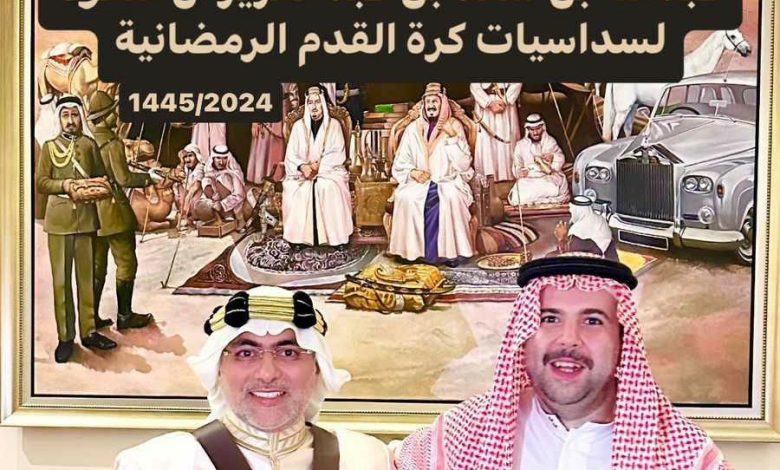 عاطف سندي يحضر إنطلاق الدوري الرمضاني ٢٠٢٤ لصاحب السمو الملكي الأمير الدكتور عبدالله بن سعد بن عبدالعزيز آل سعود