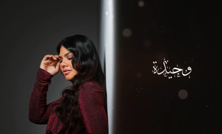 الفنانة السعودية الواعدة أفنان عباس تطلق أغنية” وحيدة”