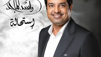 ‏راشد الماجد يستعد لطرح ألبومه الجديد “استحالة” بتوقيع الموسيقار طلال