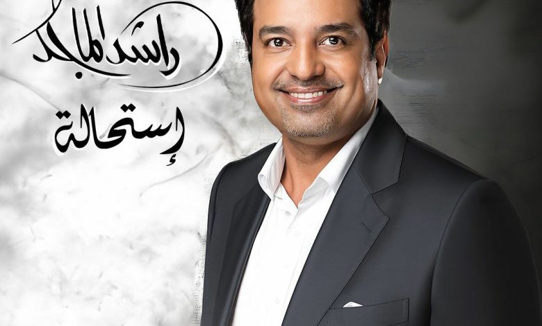 ‏راشد الماجد يستعد لطرح ألبومه الجديد “استحالة” بتوقيع الموسيقار طلال