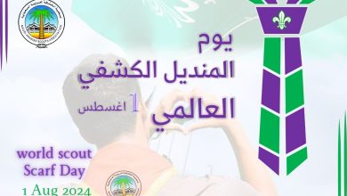 كشافة السعودية يشاركون كشافي العالم الإحتفاء بـ “يوم المنديل”