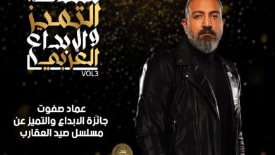 ملتقى التميز والإبداع يكرم عماد صفوت عن دوره في صيد العقارب 7 سبتمبر المقبل