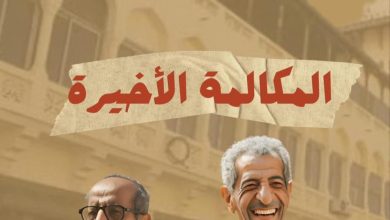 المكالمة الاخيرة.. أول سهرة اذاعية تعرض بالسينمات