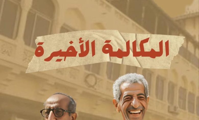 المكالمة الاخيرة.. أول سهرة اذاعية تعرض بالسينمات