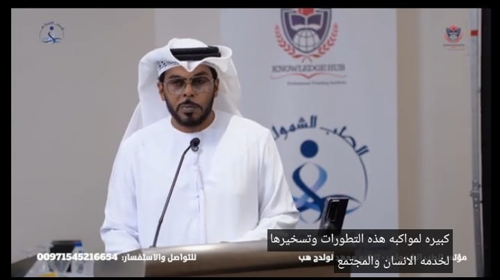 نص كلمة : د خالد السلامي ” بالمؤتمر الدولي الاستراتيجيات الحديثة للطب الحديث والطب الشمولي