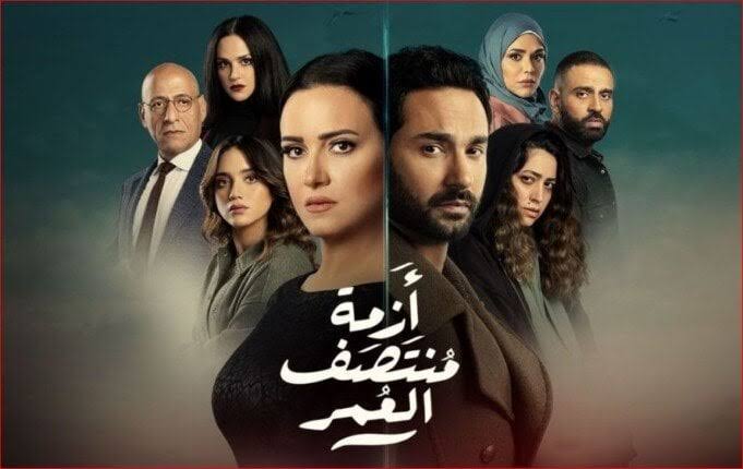 عقب إعادة عرضه.. مسلسل “أزمة منتصف العمر” يتصدر التريند على “mbc” مصر