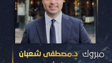 الدكتور ” مصطفى شعبان “رئيساً للاداره المركزيه للرعايه الصحيه والعلاجيه بالهيئة العامه للرعايه الصحيه