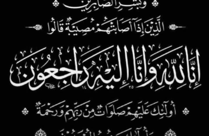 واجب عزاء لعائلة الدعامسة بالمملكة الأردنية الهاشمية