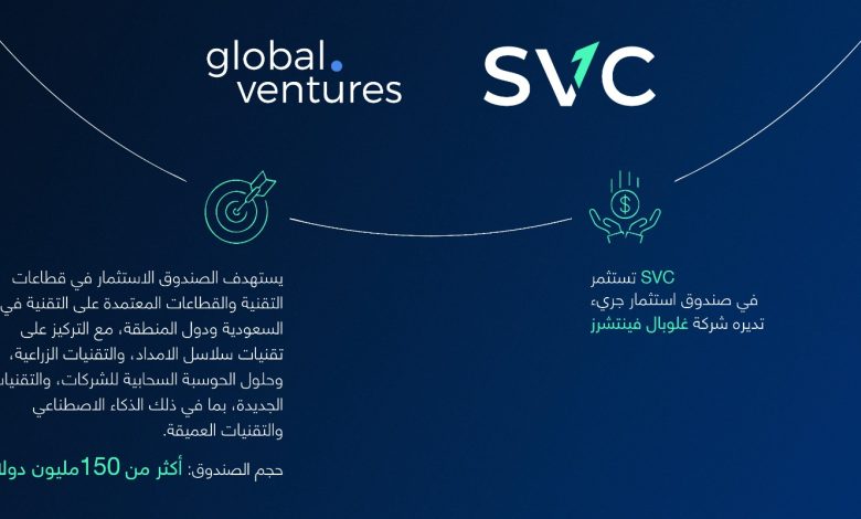 السعودية للاستثمار الجريء تستثمر في صندوق غلوبال فينتشرز للاستثمار الجريء