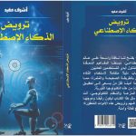 طرح كتاب “ترويض الذكاء الاصطناعي” في معرض القاهرة الدولي للكتاب