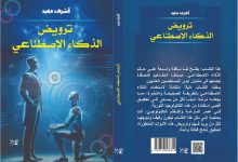 طرح كتاب “ترويض الذكاء الاصطناعي” في معرض القاهرة الدولي للكتاب