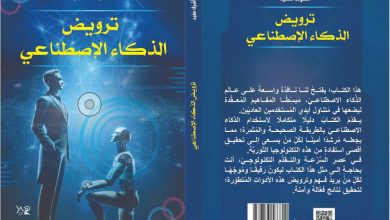 طرح كتاب “ترويض الذكاء الاصطناعي” في معرض القاهرة الدولي للكتاب