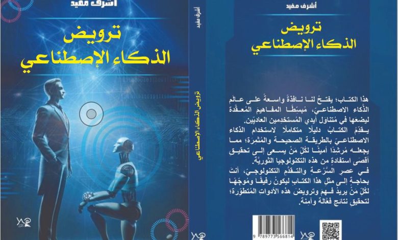 طرح كتاب “ترويض الذكاء الاصطناعي” في معرض القاهرة الدولي للكتاب