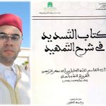 دراسة جديدة.. د. رشيد عمّور يُحقق كتاب “التسديد في شرح التمهيد”