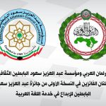 البرلمان العربي ومؤسسة عبد العزيز سعود البابطين الثقافية يعلنان الفائزين في النسخة الأولى من جائزة عبد العزيز سعود البابطين للإبداع في خدمة اللغة العربية