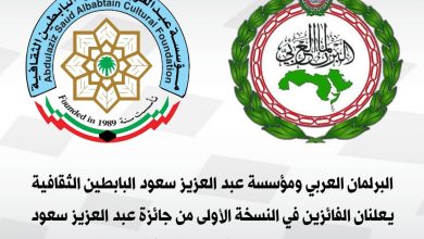 البرلمان العربي ومؤسسة عبد العزيز سعود البابطين الثقافية يعلنان الفائزين في النسخة الأولى من جائزة عبد العزيز سعود البابطين للإبداع في خدمة اللغة العربية