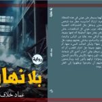 “بلا نهاية” رواية جديدة للكاتب عماد خلاف في معرض القاهرة الدولي للكتاب