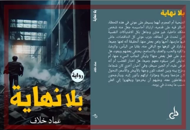 “بلا نهاية” رواية جديدة للكاتب عماد خلاف في معرض القاهرة الدولي للكتاب