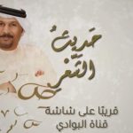 انطلاق برنامج “حديث الشعر” على قناة البوادي في رمضان