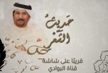 انطلاق برنامج “حديث الشعر” على قناة البوادي في رمضان