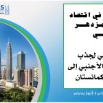 كوالالمبور تستضيف المنتدى التركماني الدولي للاستثمارات الأجنبية 23 أبريل