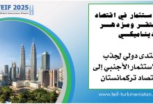 كوالالمبور تستضيف المنتدى التركماني الدولي للاستثمارات الأجنبية 23 أبريل