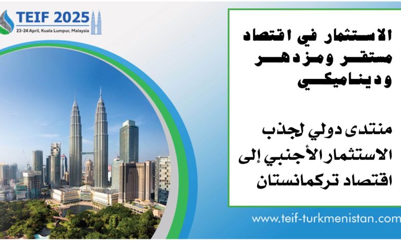 كوالالمبور تستضيف المنتدى التركماني الدولي للاستثمارات الأجنبية 23 أبريل