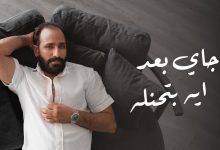 حاتم الشرقاوي يطرح احدث اغانيه “جاي بعد ايه بتحنله “على يوتيوب