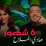 هادي الملاح يطرح أغنيته الجديدة “6 شهور” على اليوتيوب