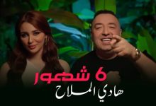 هادي الملاح يطرح أغنيته الجديدة “6 شهور” على اليوتيوب