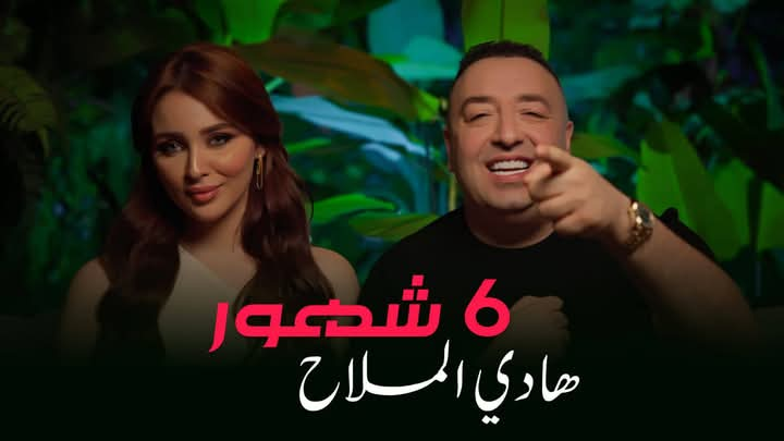 هادي الملاح يطرح أغنيته الجديدة “6 شهور” على اليوتيوب