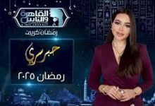 برومو برنامج “حبر سري” في رمضان 2025.. موسم جديد مليء بالمفاجآت