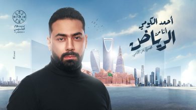 أحمد الكومي يطرح أغنية جديدة بعنوان “أنا من الرياض” احتفالا بيوم التأسيس