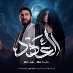 نغم صالح وحمادة هلال يجتمعان في تتر مسلسل “المداح أسطورة العهد”